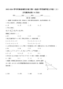 河南省南阳市淅川第一高级中学附属学校2023—2024学年上学期9月份月考九年级数学试卷