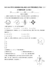 江西省南昌市青山湖区心远中学教育集团2023-2024学年九年级上学期月考数学试卷（10月份）