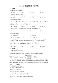 初中数学人教版八年级上册14.1.4 整式的乘法巩固练习