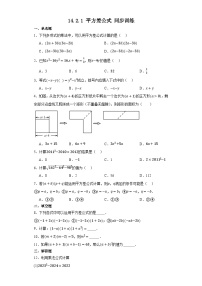 初中数学人教版八年级上册第十四章 整式的乘法与因式分解14.2 乘法公式14.2.1 平方差公式综合训练题