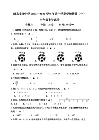 江苏省淮安市浦东实验中学2023-2024学年七年级上学期学情调研（一）数学试卷（月考）