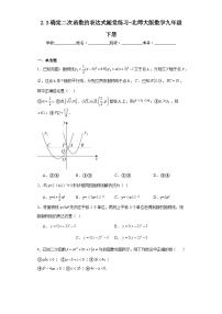 初中数学北师大版九年级下册第二章 二次函数3 确定二次函数的表达式课后测评