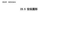 华师大版九年级上册23.5 位似图形多媒体教学ppt课件
