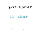 初中数学华师大版九年级上册23.5 位似图形教学课件ppt