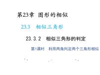 初中数学华师大版九年级上册2. 相似三角形的判定教学课件ppt