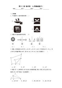 初中数学人教版八年级上册第十三章 轴对称13.1 轴对称13.1.1 轴对称优秀课堂检测