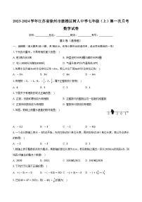 江苏省徐州市鼓楼区树人初级中学2023-2024学年七年级上学期第一次月考数学试卷