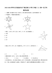 2023-2024学年江苏省扬州市广陵区树人中学八年级（上）第一次月考数学试卷（含解析）