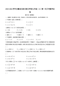 2023-2024学年安徽省合肥市部分学校九年级（上）第一次月考数学试卷（含解析）
