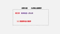数学九年级上册2 用频率估计概率授课课件ppt