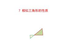 北师大版九年级上册7 相似三角形的性质教学ppt课件