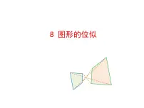 初中数学北师大版九年级上册8 图形的位似教学ppt课件