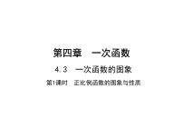 初中数学第四章 一次函数3 一次函数的图象教学课件ppt