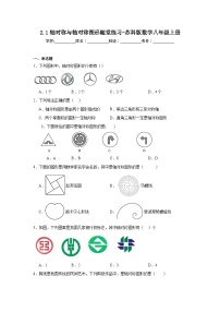 初中数学苏科版八年级上册2.1 轴对称与轴对称图形当堂达标检测题