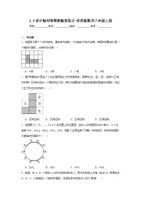 初中数学苏科版八年级上册2.3 设计轴对称图案同步测试题