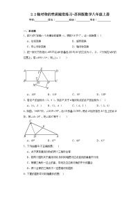 初中数学苏科版八年级上册2.2 轴对称的性质课后测评