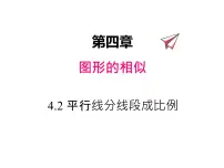 九年级上册第四章 图形的相似2 平行线分线段成比例评课ppt课件