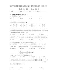 江苏省 南京市 建邺区 南京河西外国语学校2023-2024学年 七年级上学期数学阶段性练习 （10月）（月考）