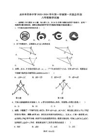 江苏省 南通市  启东市百杏中学2023-2024学年上学期第一次独立作业 八年级数学（月考）