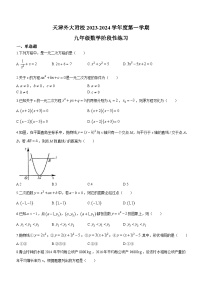 天津市天津外国语大学附属外国语学校2023-2024学年九年级上学期第一次月考数学试题(无答案)