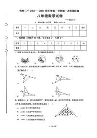 辽宁省铁岭市第三中学2023-2024学年八年级上学期第一次月考数学试卷