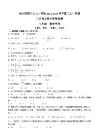 黑龙江省哈尔滨市南岗区第六十九中学2022-2023学年七年级上学期月考数学(五四制)试题