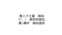 初中数学人教版九年级下册27.1 图形的相似教学ppt课件