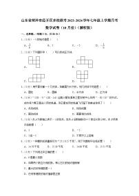 山东省菏泽市经开区多校联考2023-2024学年七年级上学期月考数学试卷（10月份）