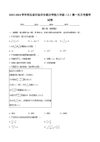 河北省石家庄市部分学校2023-2024学年八年级上学期第一次月考数学试卷