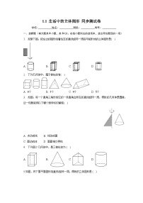北师大版第一章 丰富的图形世界1.1 生活中的立体图形课时训练
