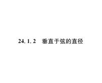 初中数学人教版九年级上册第二十四章 圆24.1 圆的有关性质24.1.2 垂直于弦的直径教案配套课件ppt