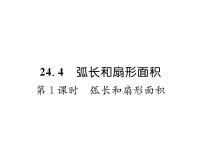 数学九年级上册24.4 弧长和扇形面积背景图ppt课件