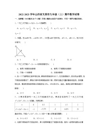 2022-2023学年山西省太原市九年级（上）期中数学试卷及答案