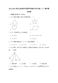 2022-2023学年山西省忻州市原平实验中学九年级（上）期中数学试卷及答案