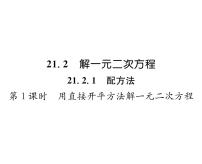 初中数学人教版九年级上册21.2.1 配方法课文内容ppt课件