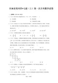 河南省郑州四中七年级（上）第一次月考数学试卷及答案