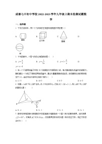 四川省成都市第七中学2022-2023学年九年级上学期期末数学试题（原卷版)