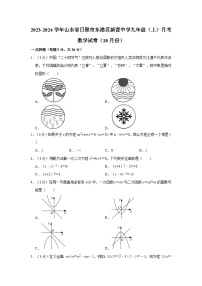 2023-2024学年山东省日照市东港区新营中学九年级上学期月考数学试卷（含解析）