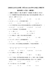 云南省文山州文山市第二学区2023-2024学年七年级上学期9月月考数学试卷