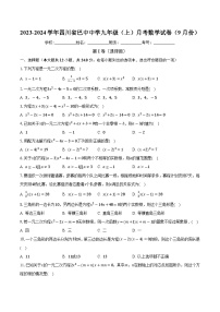 四川省巴中中学2023-2024学年上学期9月月考九年级数学试卷