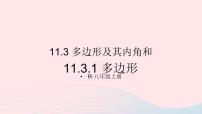 数学八年级上册11.3.1 多边形背景图课件ppt