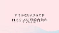 初中数学人教版八年级上册11.3.2 多边形的内角和说课ppt课件