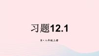 人教版八年级上册12.1 全等三角形习题课件ppt