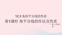 数学八年级上册12.3 角的平分线的性质课文配套课件ppt