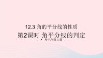 人教版八年级上册12.3 角的平分线的性质课堂教学ppt课件