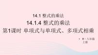 人教版八年级上册14.1.4 整式的乘法课前预习ppt课件