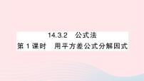 初中数学人教版八年级上册第十四章 整式的乘法与因式分解14.3 因式分解14.3.2 公式法教课课件ppt