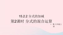 初中数学人教版八年级上册15.2.2 分式的加减教学演示ppt课件