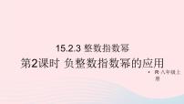 数学八年级上册第十五章 分式15.2 分式的运算15.2.3 整数指数幂教学演示ppt课件