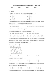 初中数学苏科版九年级下册6.2 黄金分割课时训练